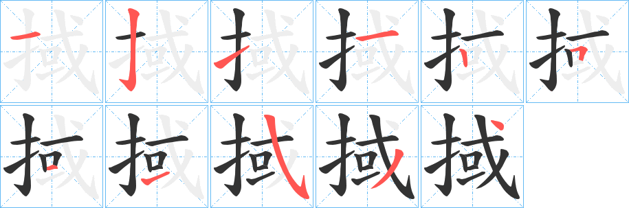 掝的笔顺写法