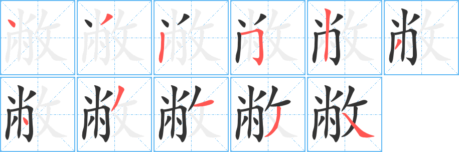 敝的笔顺写法