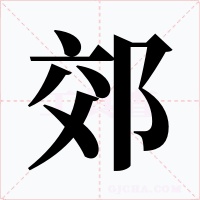 郊