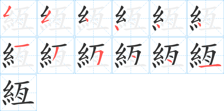 絚的笔顺写法