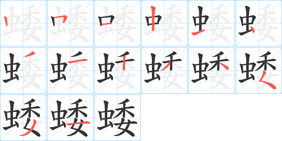蜲的笔顺写法