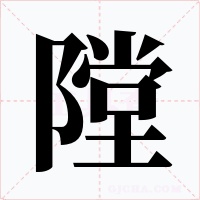 隚
