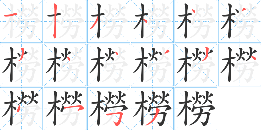 橯的笔顺写法