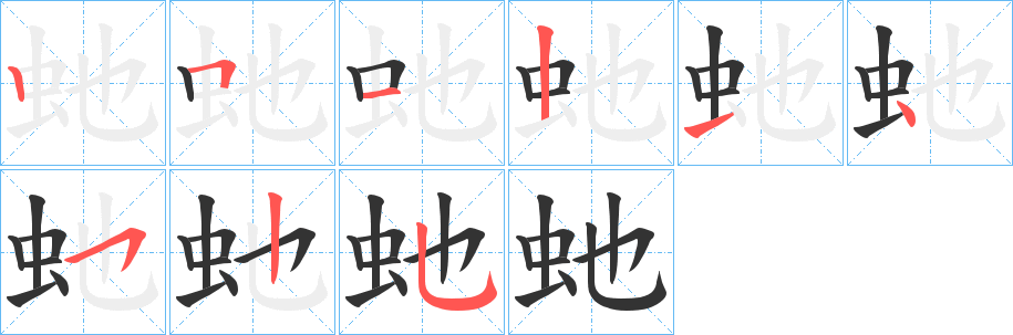 虵的笔顺写法