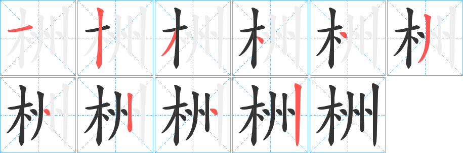 栦的笔顺写法