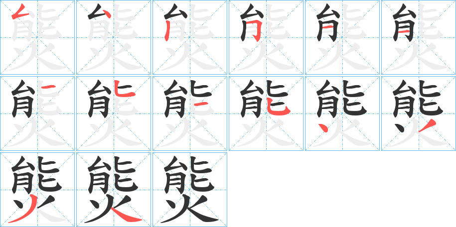 熋的笔顺写法