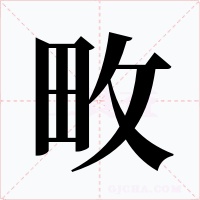 畋