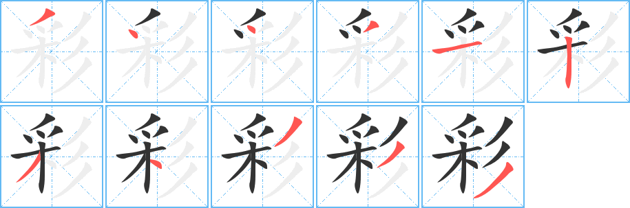 彩的笔顺写法
