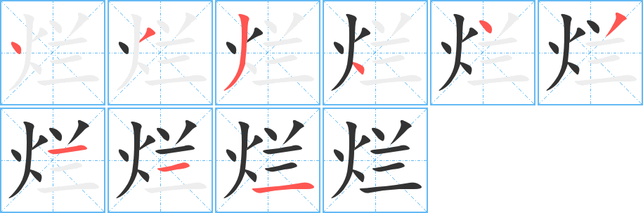 烂的笔顺写法