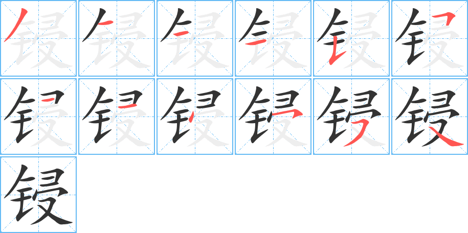 锓的笔顺写法