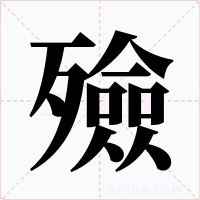殮