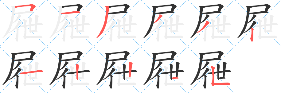 屜的笔顺写法
