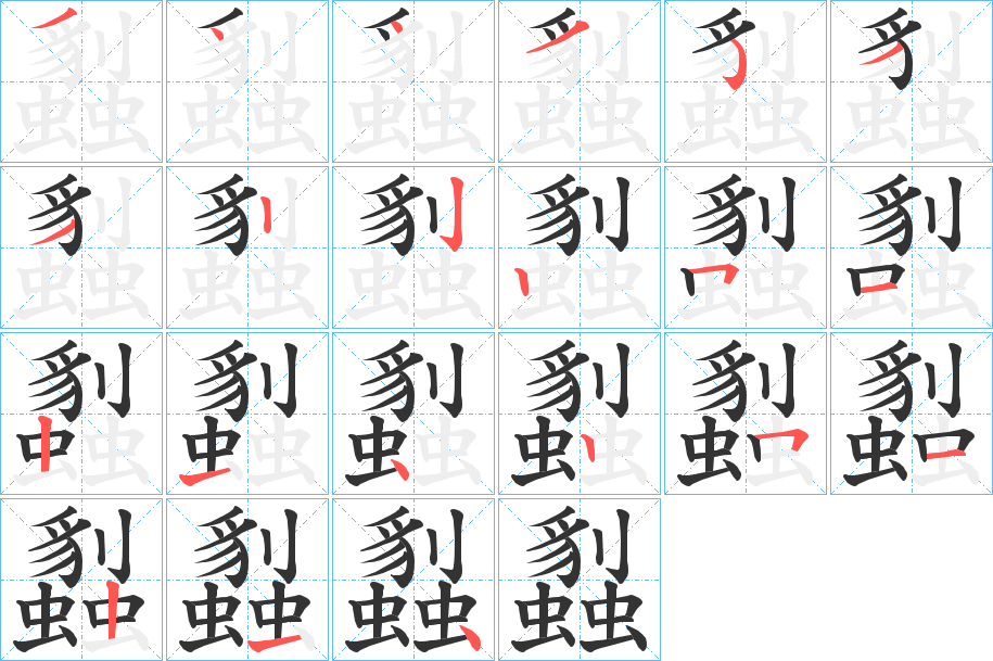 蠫的笔顺写法
