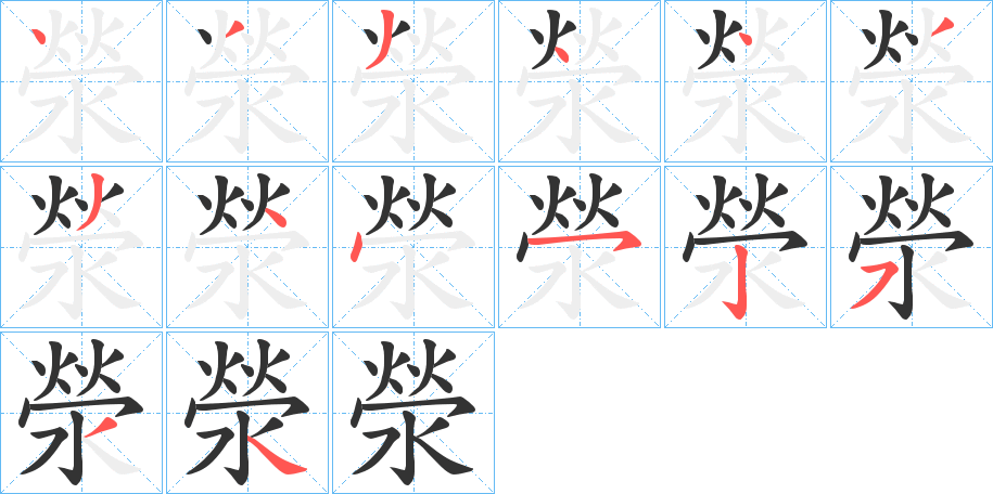 滎的笔顺写法