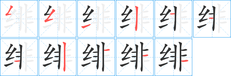 绯的笔顺写法