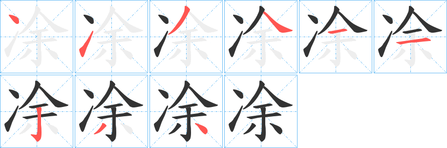 凃的笔顺写法
