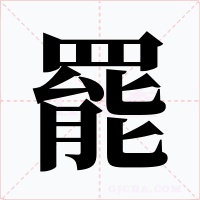罷