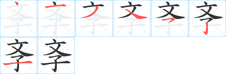 斈的笔顺写法