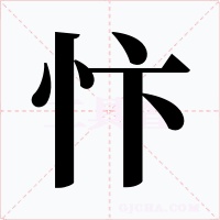 忭