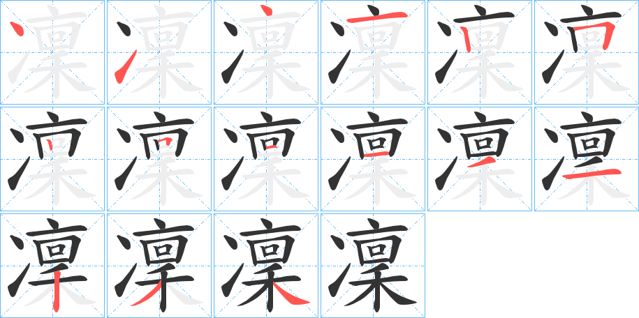 凜的笔顺写法