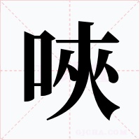 唊