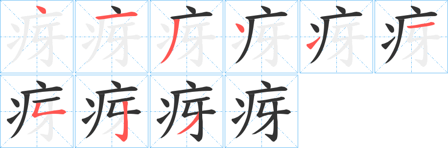 疨的笔顺写法