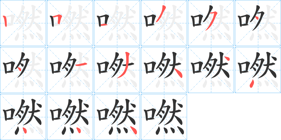 嘫的笔顺写法