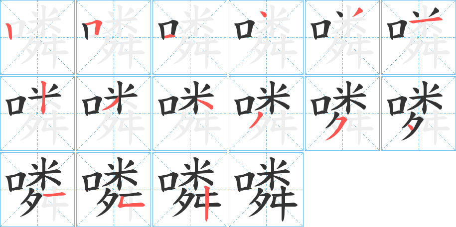 噒的笔顺写法