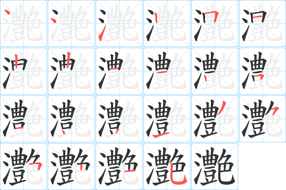 灔的笔顺写法
