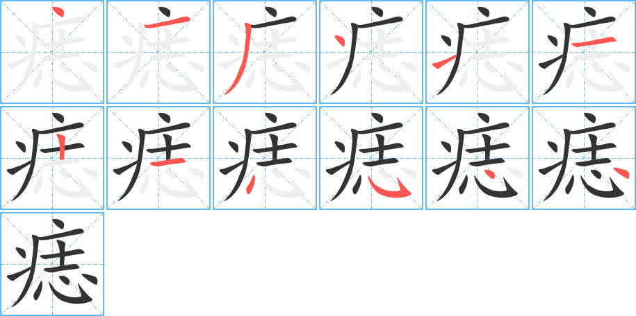 痣的笔顺写法