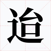 迨