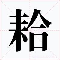 耠