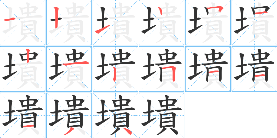 墤的笔顺写法
