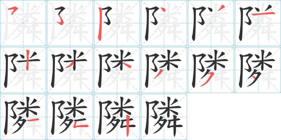 隣的笔顺写法