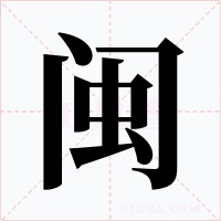 闽