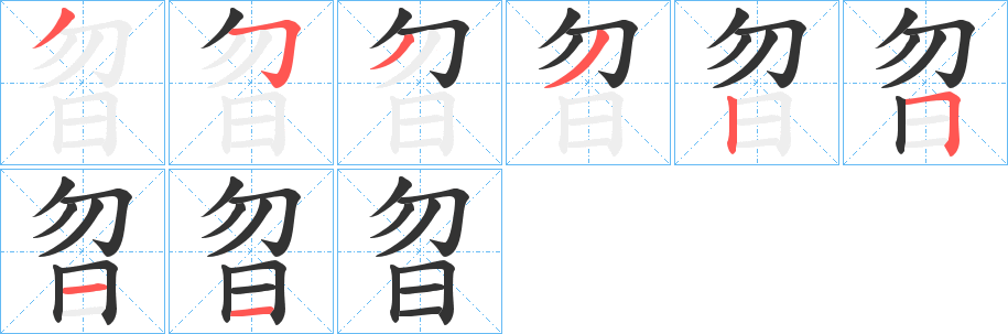 曶的笔顺写法