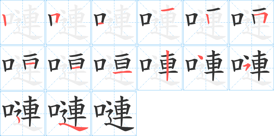 嗹的笔顺写法
