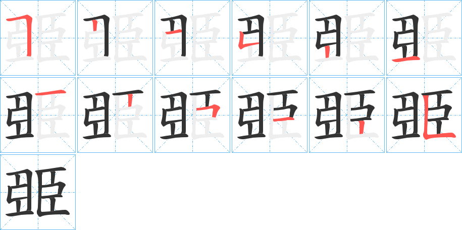 臦的笔顺写法