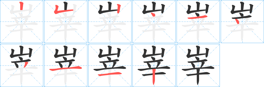 峷的笔顺写法