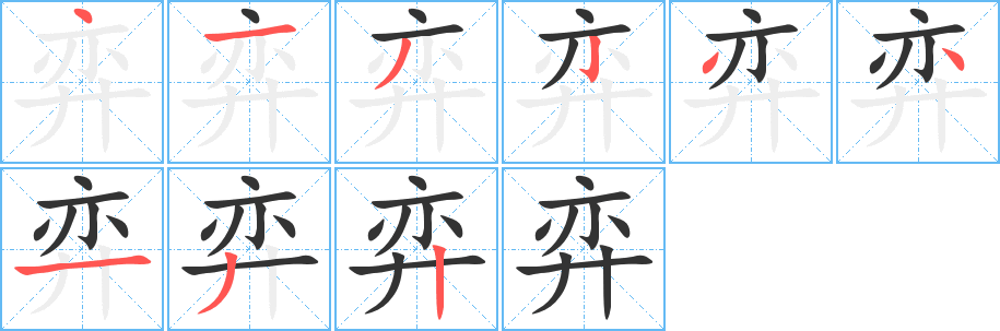 弈的笔顺写法