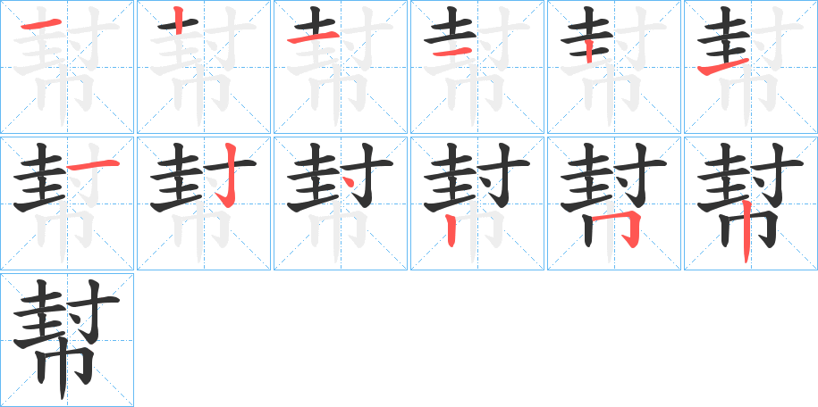 幇的笔顺写法