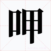 呷