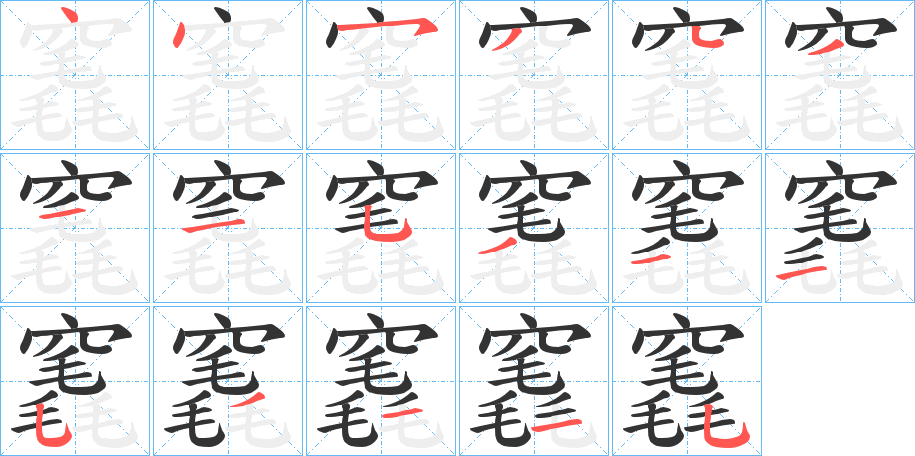 竁的笔顺写法