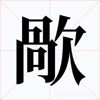 歄
