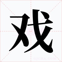 戏