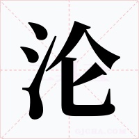 沦