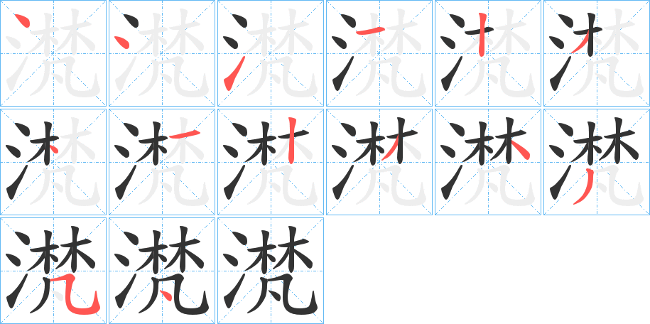 滼的笔顺写法