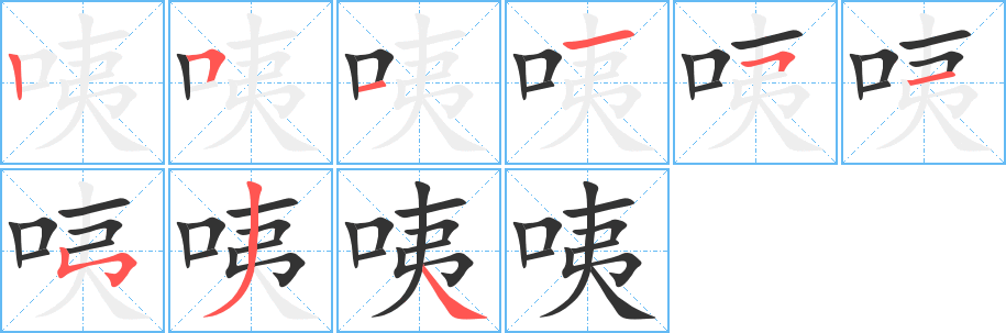 咦的笔顺写法