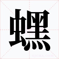 蟔
