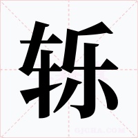 轹